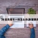 【卧室高度不一样怎么办,卧室很高】