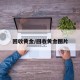 回收黄金/回收黄金图片