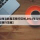 【沁阳当前是否限行区域,2021年沁阳机动车限行范围】