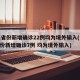 31省份新增确诊22例均为境外输入(31省份新增确诊7例 均为境外输入)