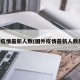 国外疫情最新人数(国外疫情最新人数排行)