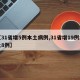 【31省增5例本土病例,31省增19例本土8例】
