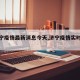 【济宁疫情最新消息今天,济宁疫情实时动态】