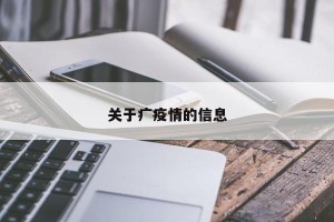关于疒疫情的信息