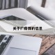 关于疒疫情的信息