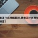 【黑龙江什么时候解封,黑龙江什么时候解封最新消息】