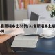 31省新增本土38例/31省新增本土病例85例