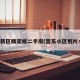 盟东新区精装修二手房(盟东小区划片小学)