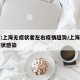 专家:上海无症状者左右疫情趋势/上海新增无症状感染
