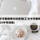汇文中学垂杨柳分校疫情(汇文中学垂杨柳分校2019中考成绩)