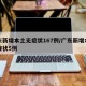 广东新增本土无症状167例/广东新增本土无症状5例