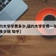 【纽约大学学费多少,纽约大学学费一年费用大概多少钱 知乎】