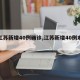【江苏新增40例确诊,江苏新增40例本土】