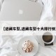 【进藏车型,进藏车型十大排行榜】