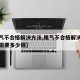【尾气不合格解决方法,尾气不合格解决方法大概需要多少钱】