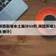 【陕西新增本土确诊60例,陕西新增20例本土确诊】