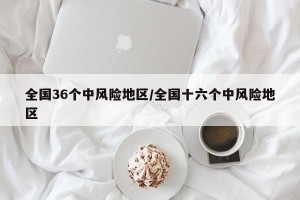 全国36个中风险地区/全国十六个中风险地区