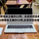 广东新增本土确诊21例、无症状感染者7例(广东新增本土确诊21例,无症状感染者7例)