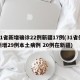 31省新增确诊22例新疆17例(31省份新增29例本土病例 20例在新疆)