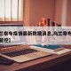【乌兰察布疫情最新数据消息,乌兰察布最新疫情管控】