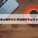 奥迪q6越野价位/奥迪越野车q6多少钱
