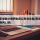 西安新增确诊病例轨迹公布速自查/西安新增确诊病例13例
