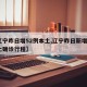 【辽宁昨日增52例本土,辽宁昨日新增4例本土确诊行程】