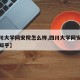 【四川大学网安院怎么样,四川大学网安院怎么样知乎】
