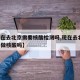 【现在去北京需要核酸检测吗,现在去北京 需要做核酸吗】