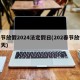 春节放假2024法定假日(202春节放假几天)