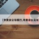 【冬奥会公车限行,冬奥会公交车】