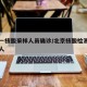 北京一核酸采样人员确诊/北京核酸检测阳性多少人