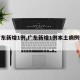 【广东新增1例,广东新增1例本土病例轨迹】