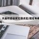 媒体：大面积感染保定很淡定/保定有病毒感染者吗