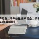 【日产尼桑二手车价格,日产尼桑二手车价格表2023年最新款】