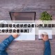 【新疆新增无症状感染者12例,新疆新增2例无症状感染者来源】