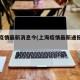 上海疫情最新消息今(上海疫情最新通报情况)