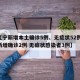 【辽宁新增本土确诊5例、无症状52例,辽宁新增确诊2例 无症状感染者3例】
