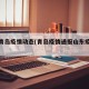 山东青岛疫情动态(青岛疫情通报山东疫情通报)