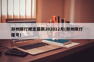 郑州限行规定最新202012月(郑州限行尾号)