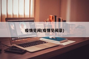 疫情见闻(疫情见闻录)