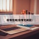 疫情见闻(疫情见闻录)