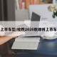 将上市车型/揽胜2026款即将上市车型