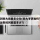考研到郑大需要多少分(郑大考研难吗?郑大考研分数线到底是多少?)