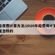 车险保费计算方法/2020车险费用计算公式是怎样的