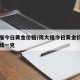 周大福今日黄金价格/周大福今日黄金价格是多少钱一克