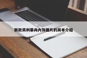 新款宾利慕尚内饰图片的简单介绍