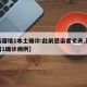 【新疆增1本土确诊:此前感染者丈夫,新疆新增1确诊病例】