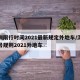 深圳限行时间2021最新规定外地车/深圳限号规则2021外地车