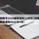 洛阳限号2020最新通知12月份(洛阳限号最新通知2021年9月)